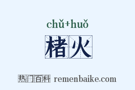 楮火是什么意思的图片